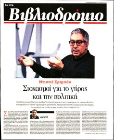 ΤΑ ΝΕΑ - ΒΙΒΛΙΟΔΡΟΜΙΟ