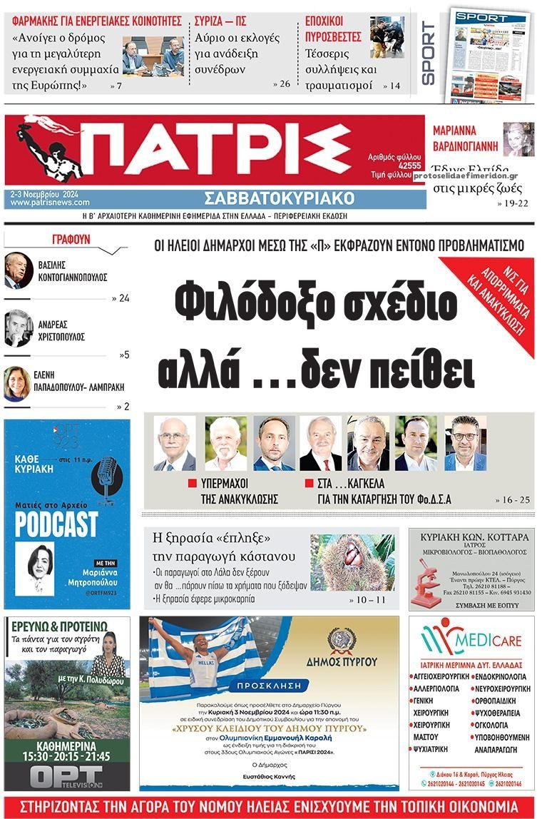Πρωτοσέλιδο εφημερίδας Πατρις Ηλείας