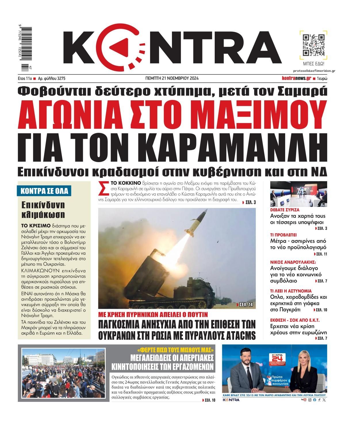 Πρωτοσέλιδο εφημερίδας Kontra News