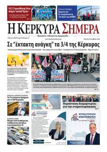 Η Κέρκυρα Σήμερα