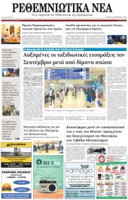 Ρεθεμνιώτικα Νέα