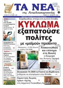 Τα Νέα Αιτωλοακαρνανίας