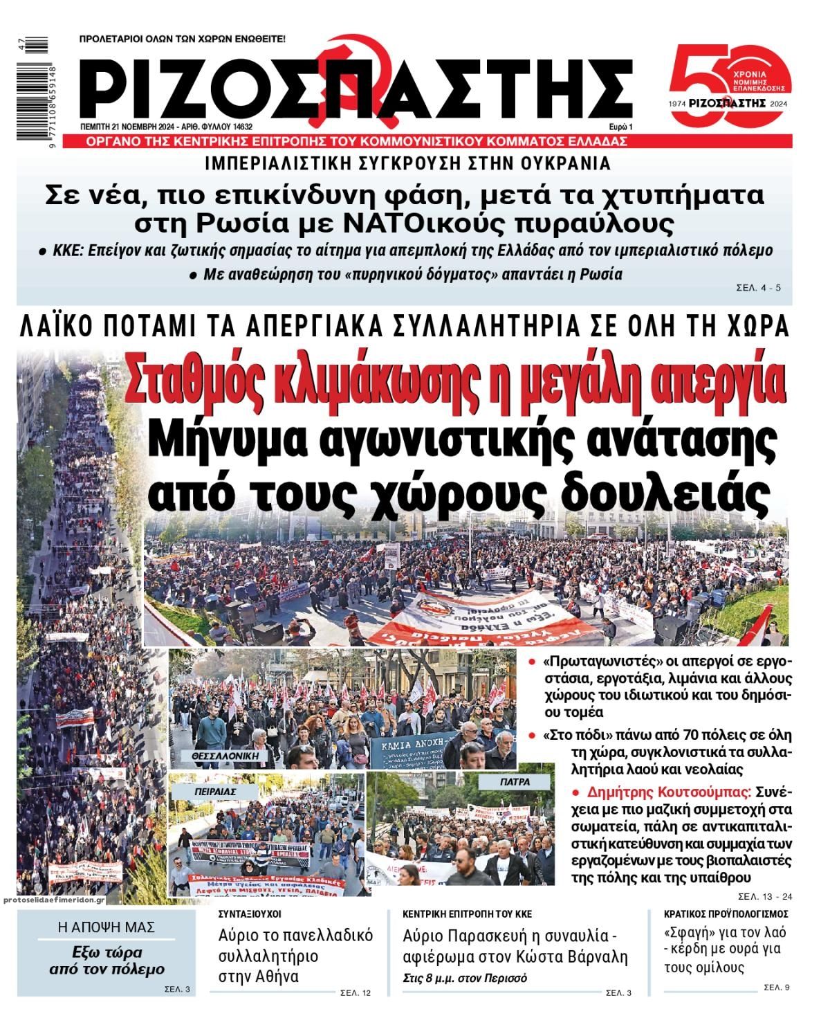 Πρωτοσέλιδο εφημερίδας Ριζοσπάστης