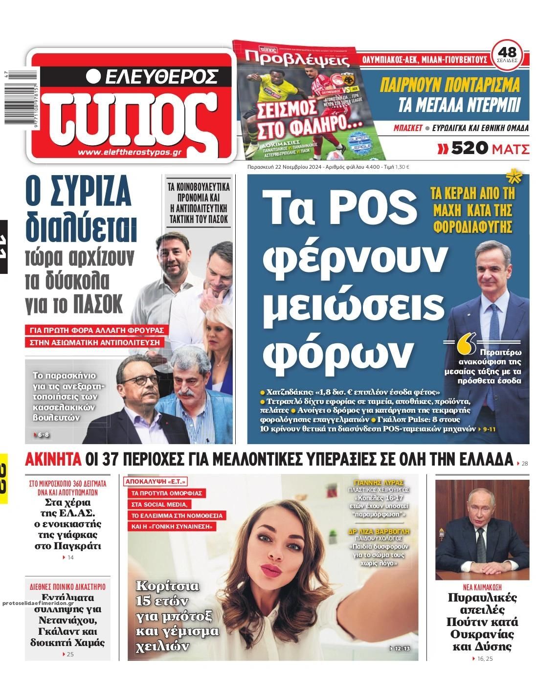 Πρωτοσέλιδο εφημερίδας Ελεύθερος Τύπος