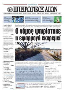 Ηπειρωτικός Αγών