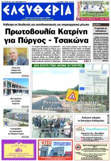 Ελευθερία Καλαμάτας