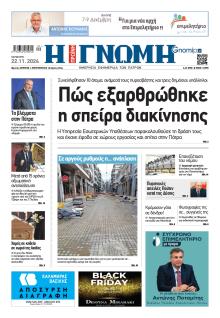 Γνώμη της Πάτρας