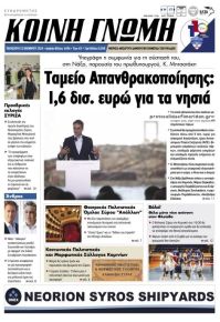 Κοινή Γνώμη Κυκλάδων