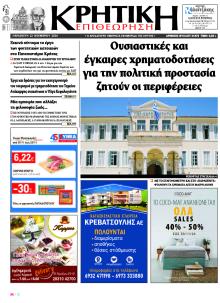 Κρητική Επιθεώρηση