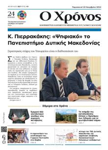 Ο Χρόνος Κοζάνης