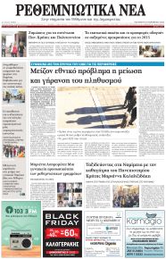 Ρεθεμνιώτικα Νέα