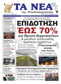 Τα Νέα Αιτωλοακαρνανίας