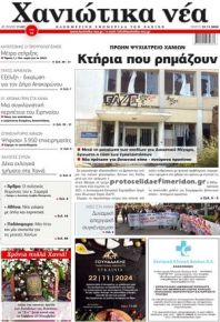 Χανιώτικα Νέα
