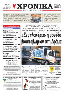 Χρονικά Δράμας