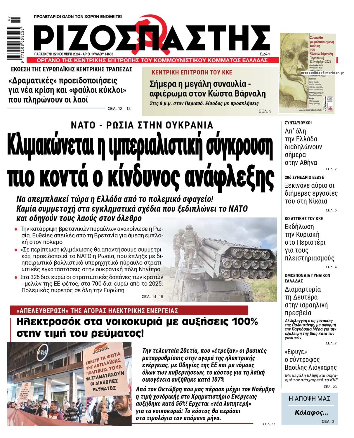 Πρωτοσέλιδο εφημερίδας Ριζοσπάστης