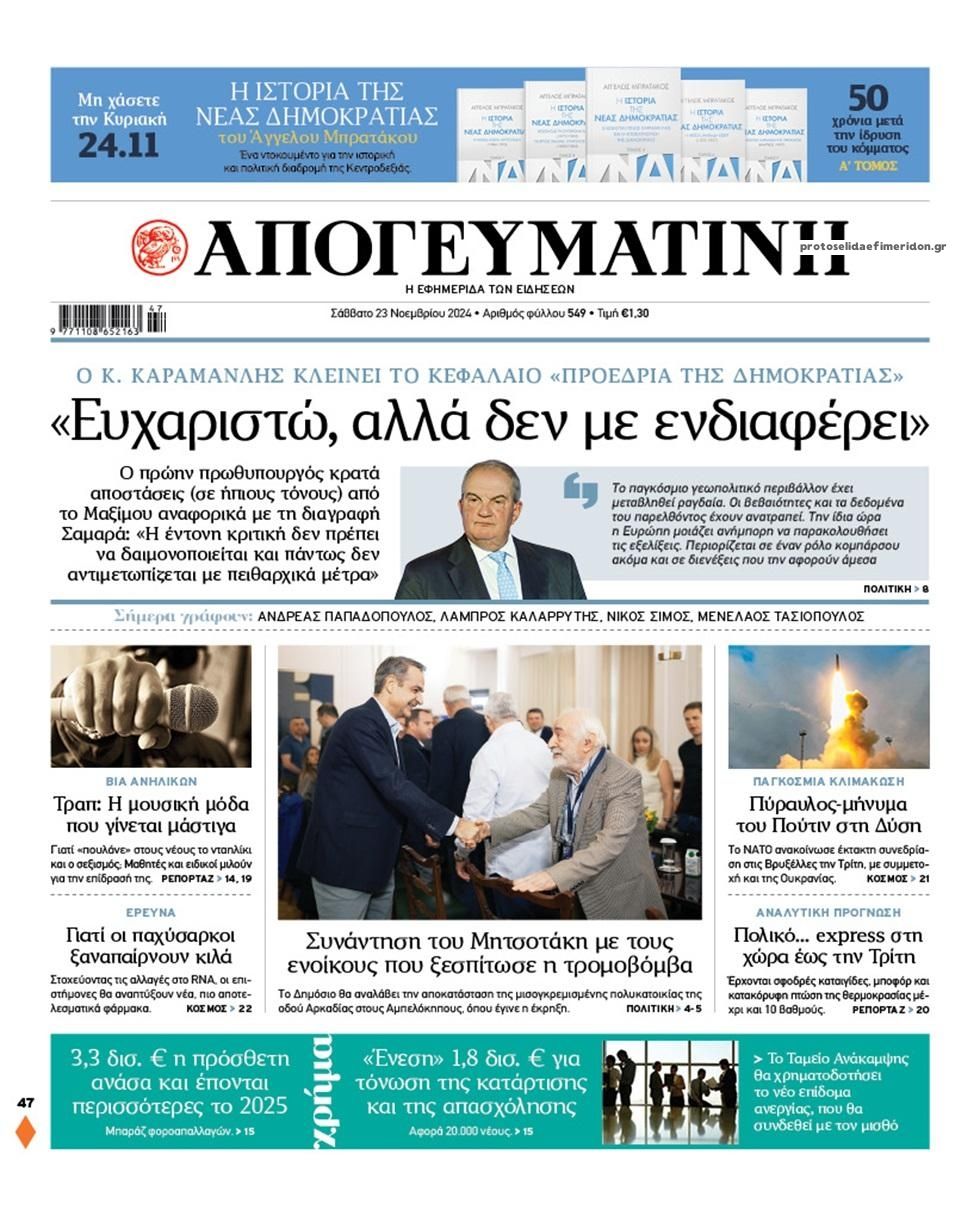 Πρωτοσέλιδο εφημερίδας Απογευματινή