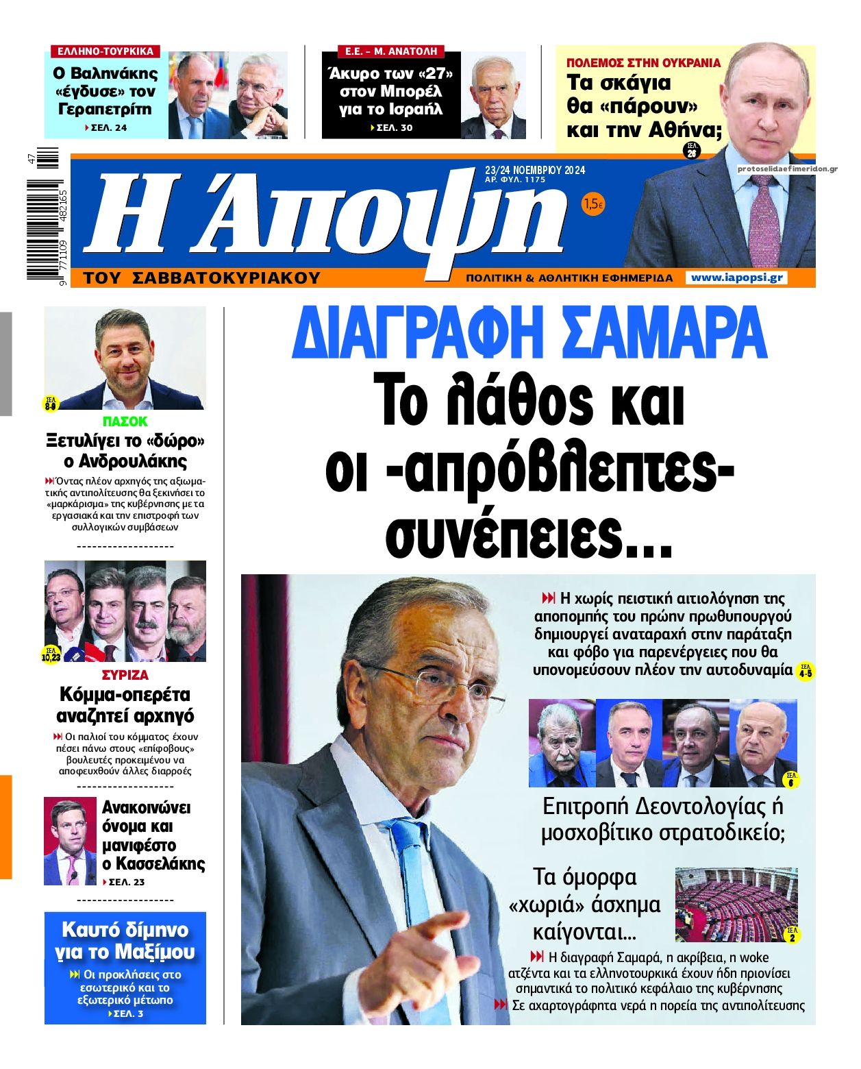 Πρωτοσέλιδο εφημερίδας Η Άποψη