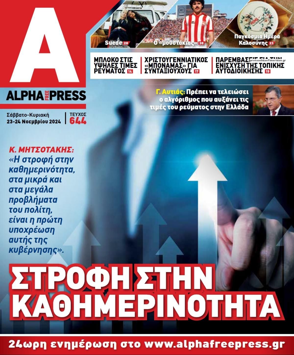 Πρωτοσέλιδο εφημερίδας Apha freepress