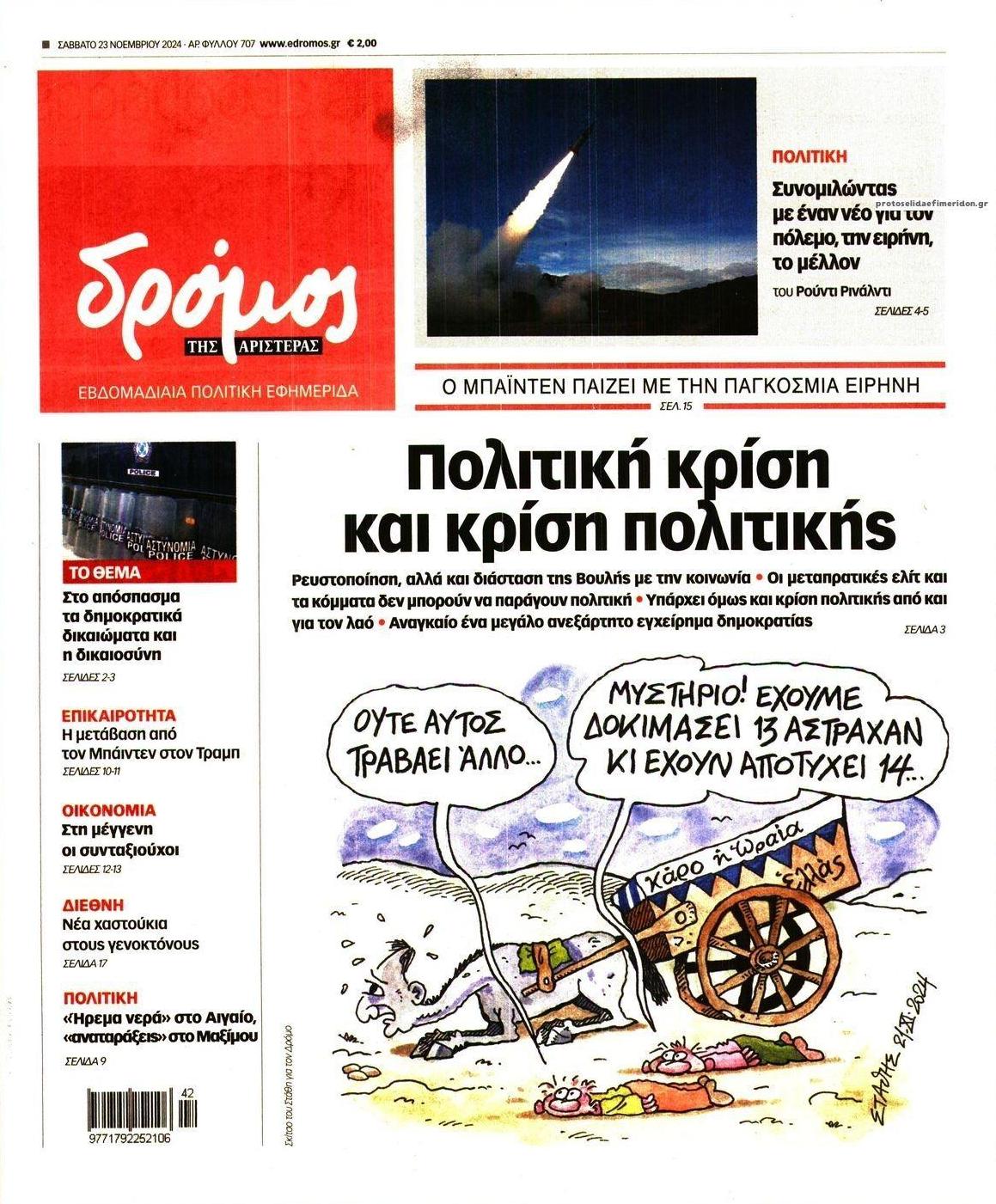 Πρωτοσέλιδο εφημερίδας Δρόμος Αριστεράς