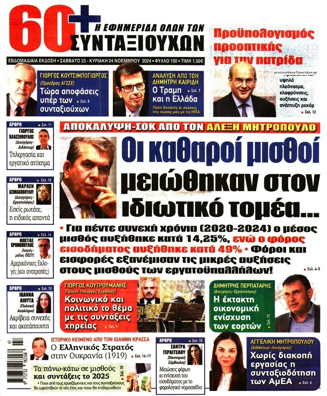 Πρωτοσέλιδο εφημερίδας Εφημερίδα Συνταξιούχων