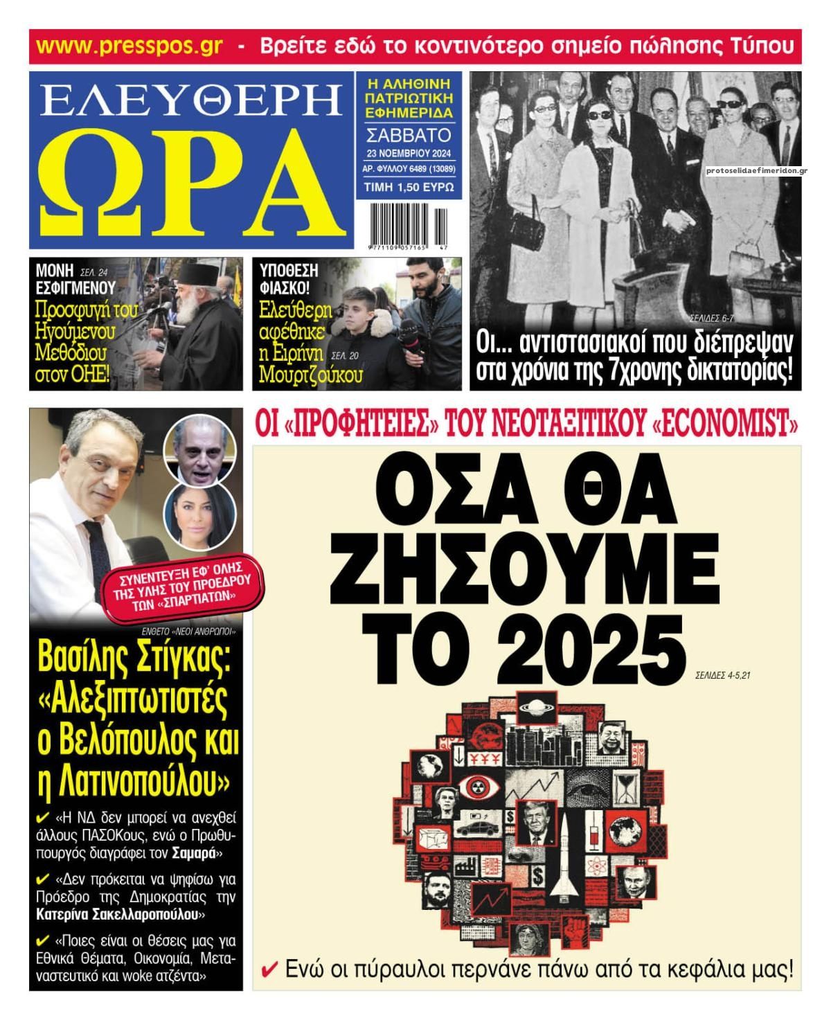 Πρωτοσέλιδο εφημερίδας Ελεύθερη Ώρα