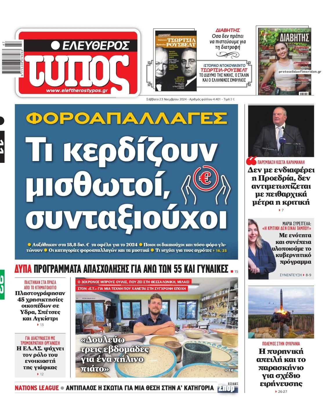 Πρωτοσέλιδο εφημερίδας Ελεύθερος Τύπος