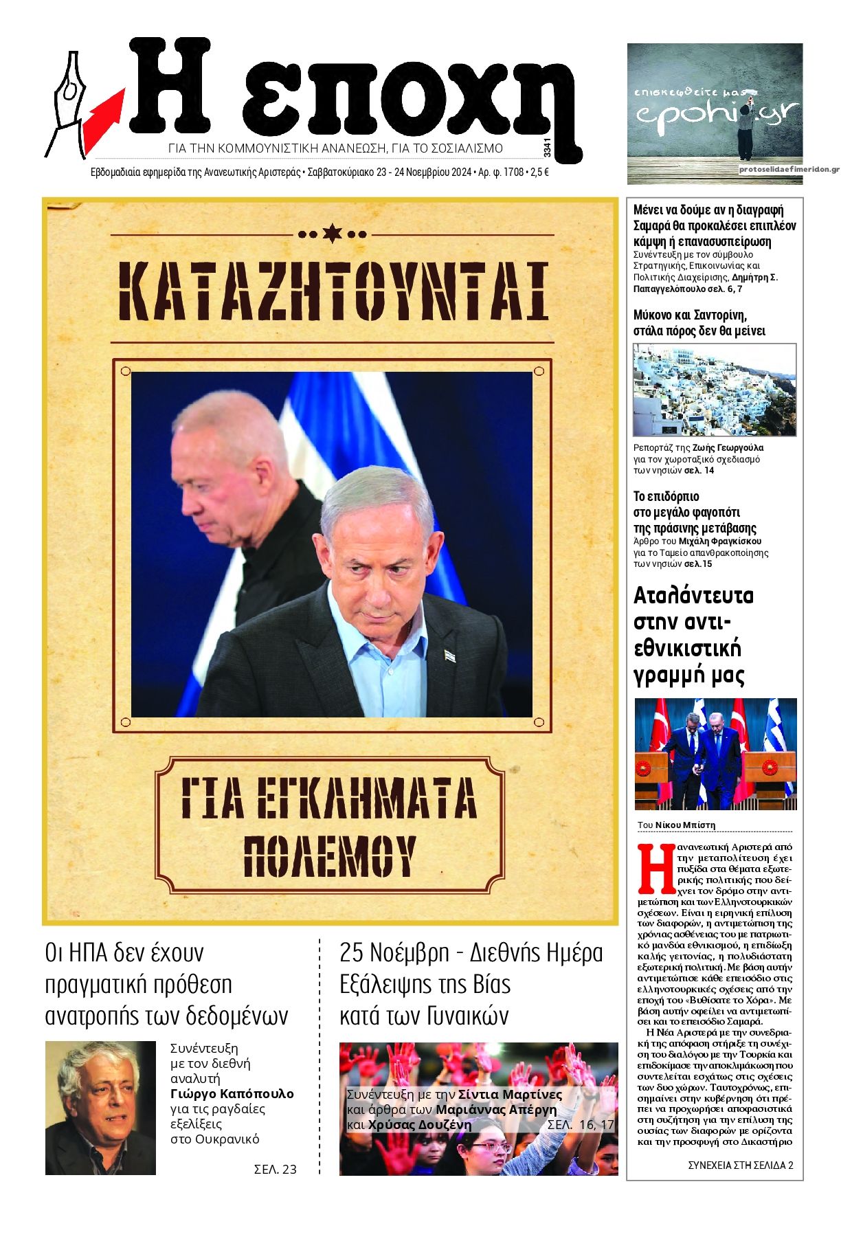 Πρωτοσέλιδο εφημερίδας Εποχή