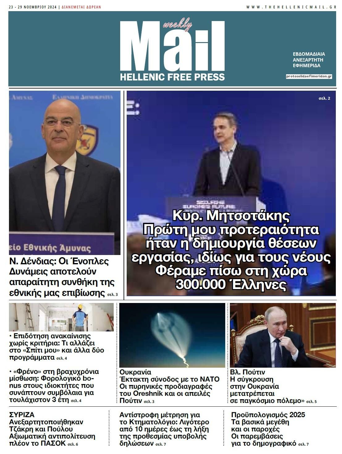 Πρωτοσέλιδο εφημερίδας Hellenic Mail
