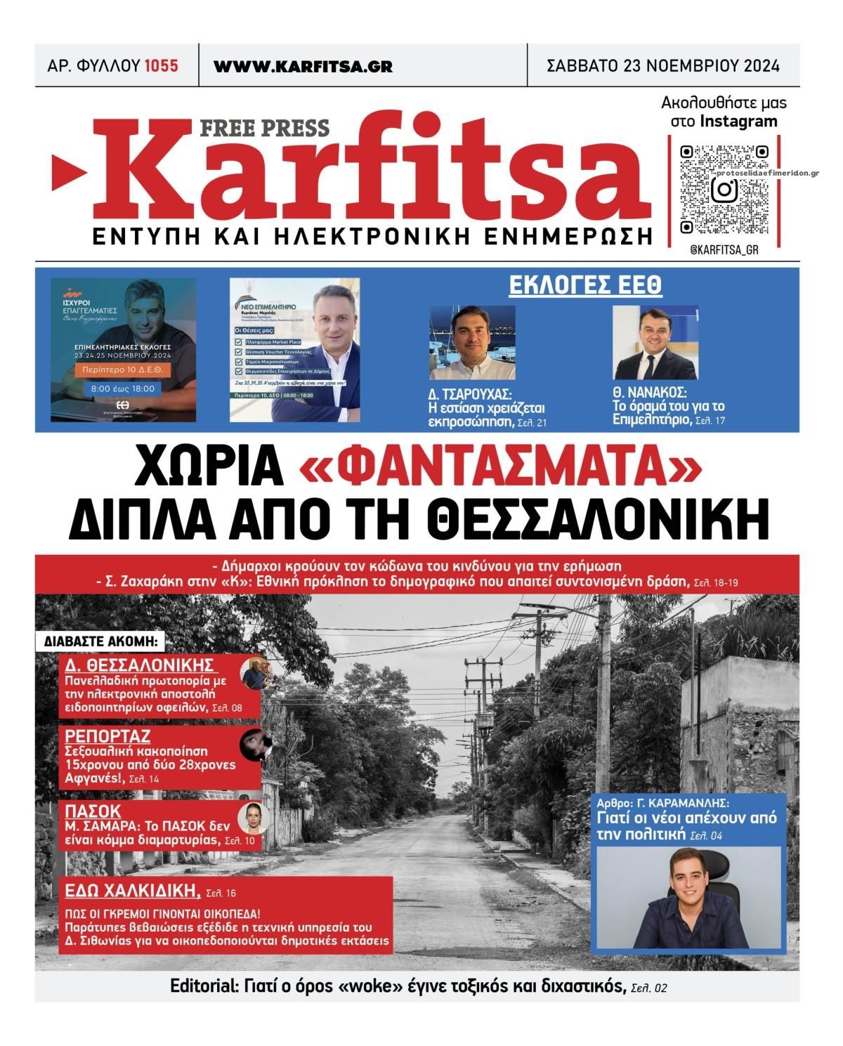 Πρωτοσέλιδο εφημερίδας Καρφίτσα