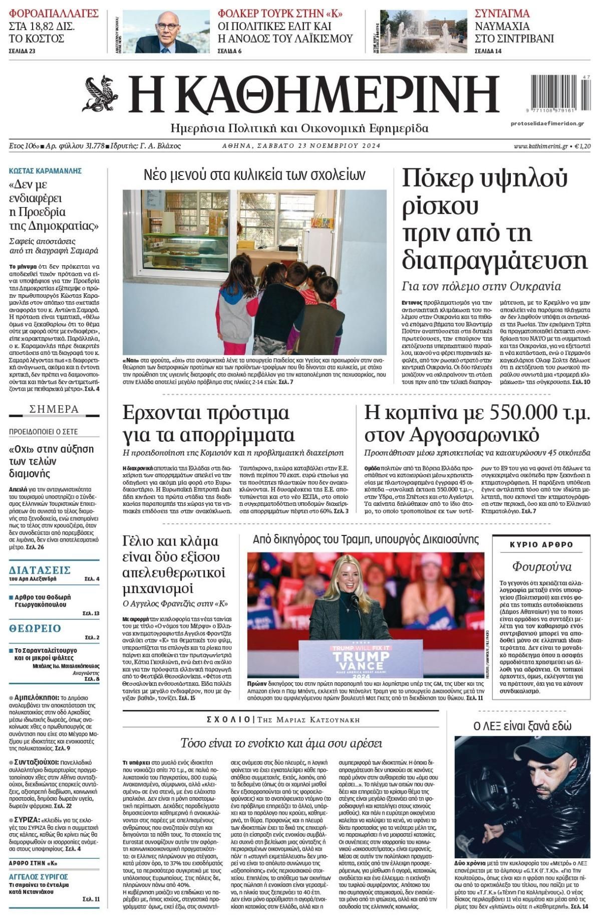 Πρωτοσέλιδο εφημερίδας Καθημερινή