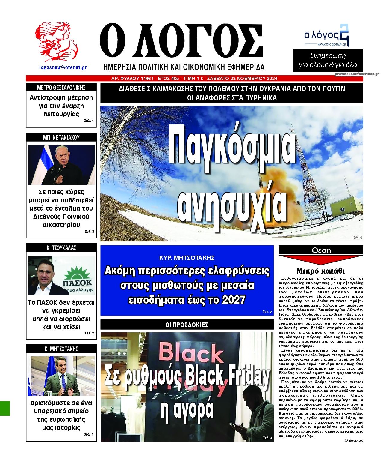 Πρωτοσέλιδο εφημερίδας Λόγος