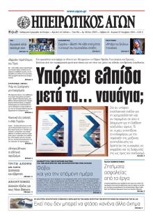Ηπειρωτικός Αγών