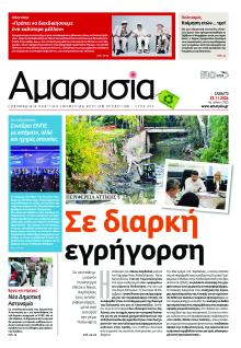 Αμαρυσία