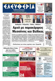 Ελευθερία Καλαμάτας
