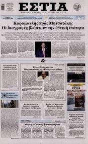 Εστία