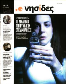 Η ΕΦΗΜΕΡΙΔΑ ΤΩΝ ΣΥΝΤΑΚΤΩΝ - ΝΗΣΙΔΕΣ