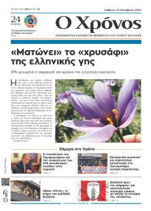 Ο Χρόνος Κοζάνης