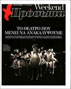 ΤΑ ΝΕΑ - ΠΡΟΣΩΠΑ