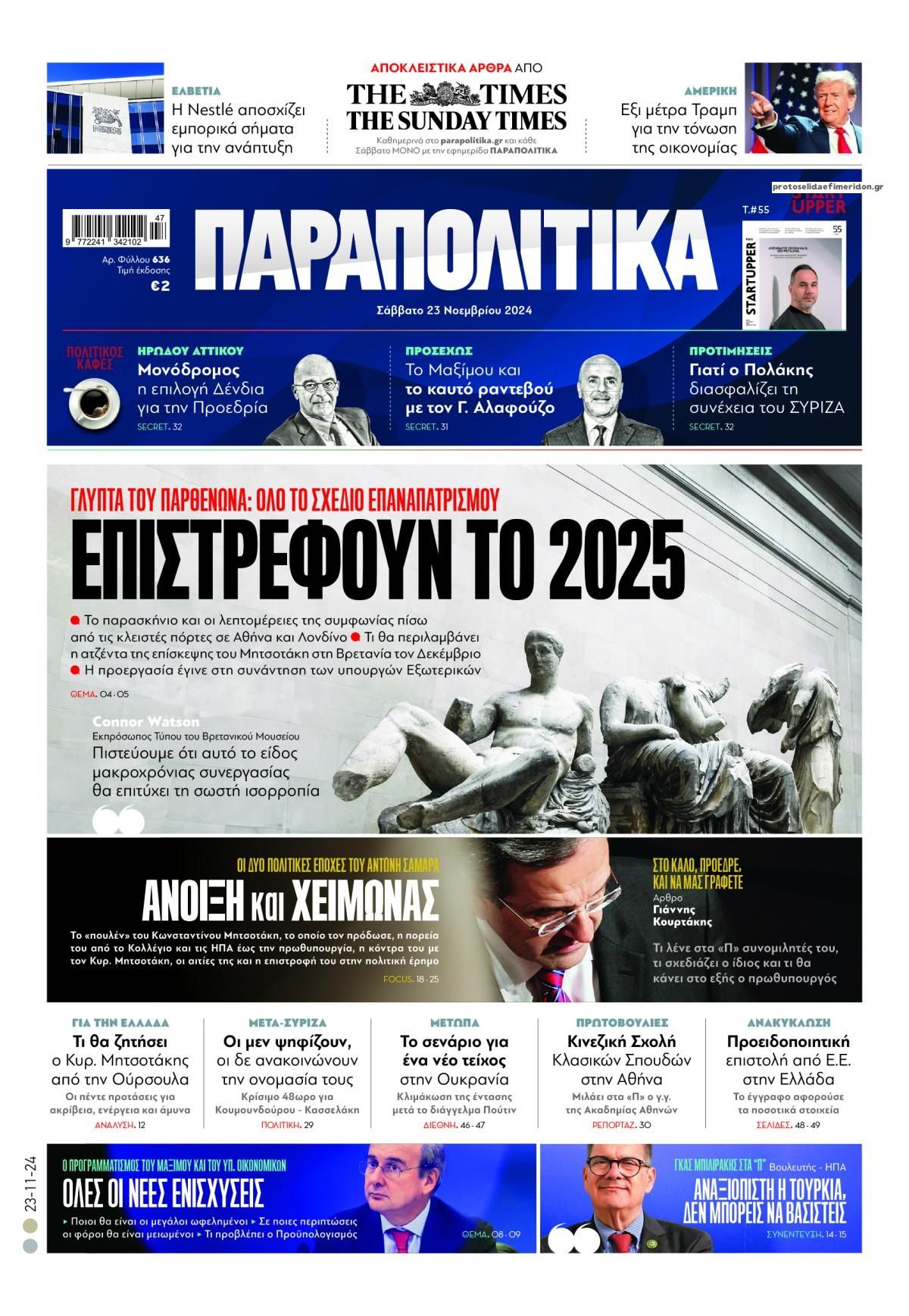Πρωτοσέλιδο εφημερίδας Παραπολιτικά