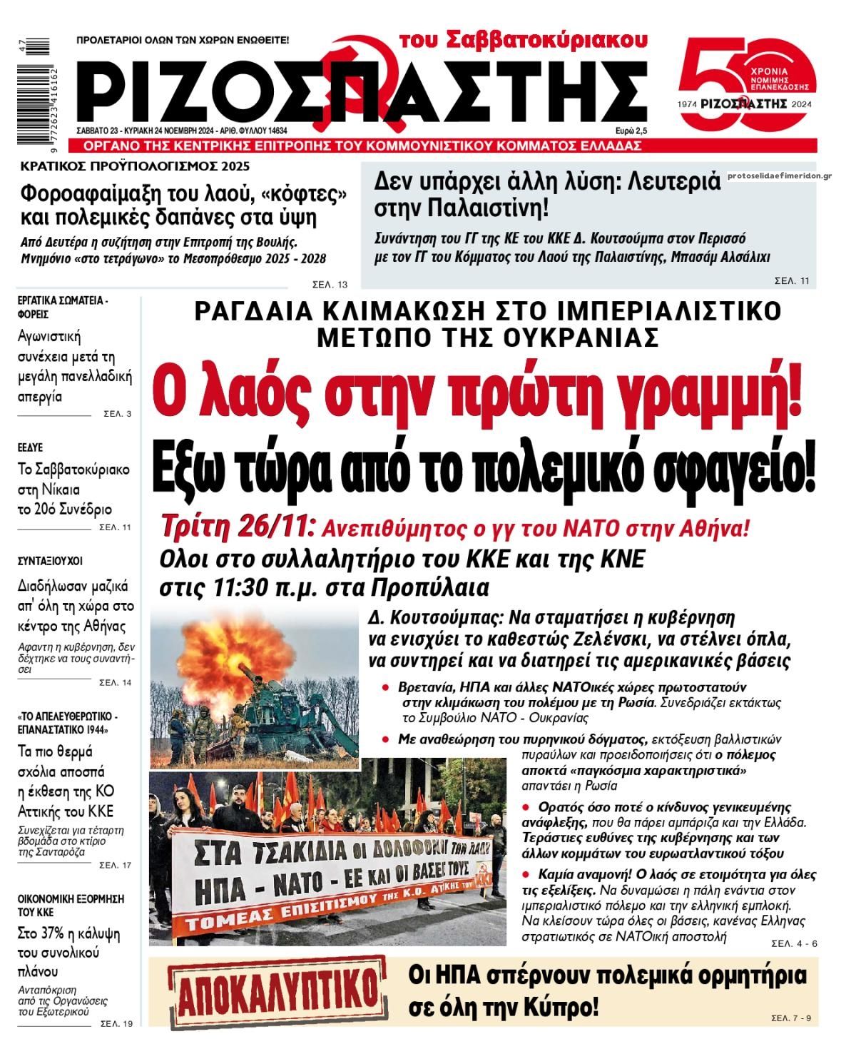 Πρωτοσέλιδο εφημερίδας Ριζοσπάστης