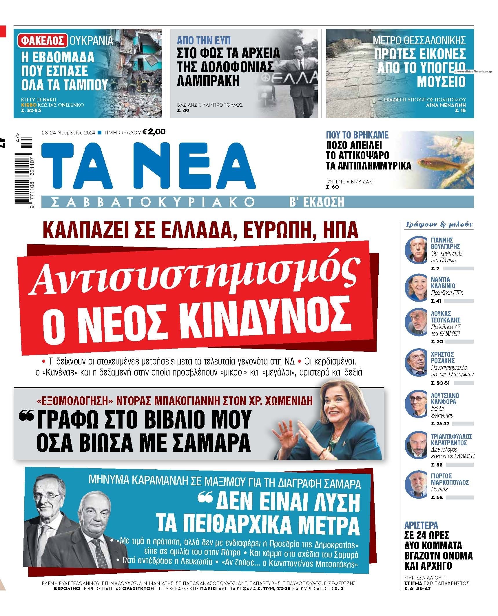 Πρωτοσέλιδο εφημερίδας Τα Νέα