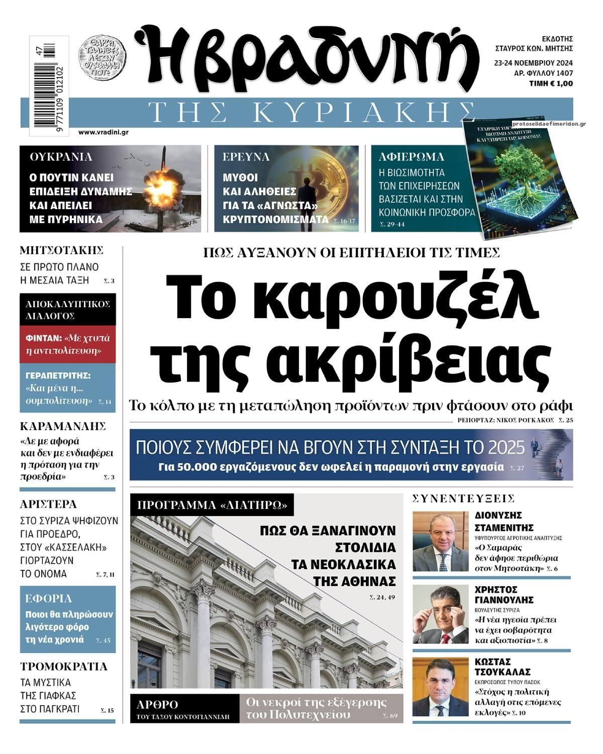 Πρωτοσέλιδο εφημερίδας Βραδυνή Κ.