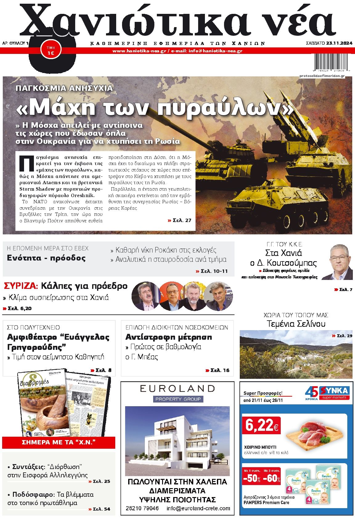 Πρωτοσέλιδο εφημερίδας Χανιώτικα Νέα