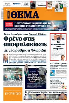 Πρώτο Θέμα