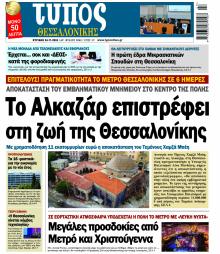 Τύπος Θεσσαλονίκης