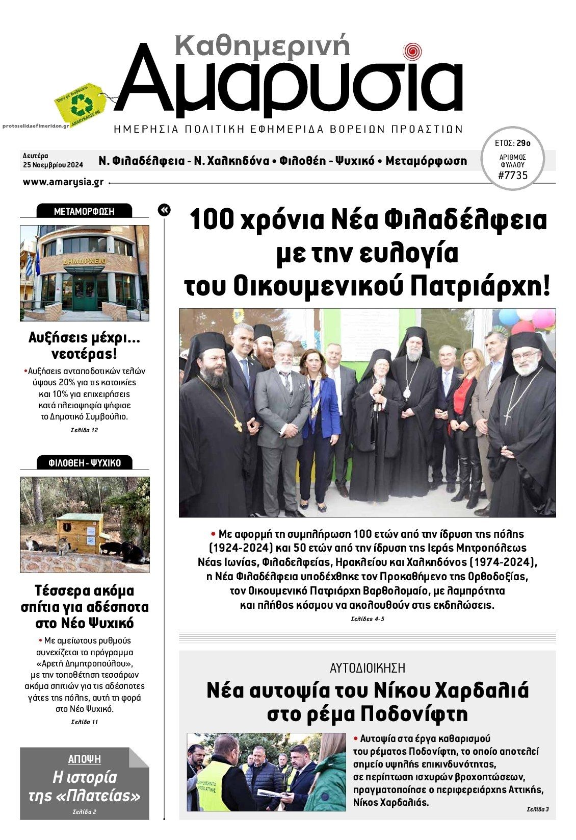 Πρωτοσέλιδο εφημερίδας Αμαρυσία