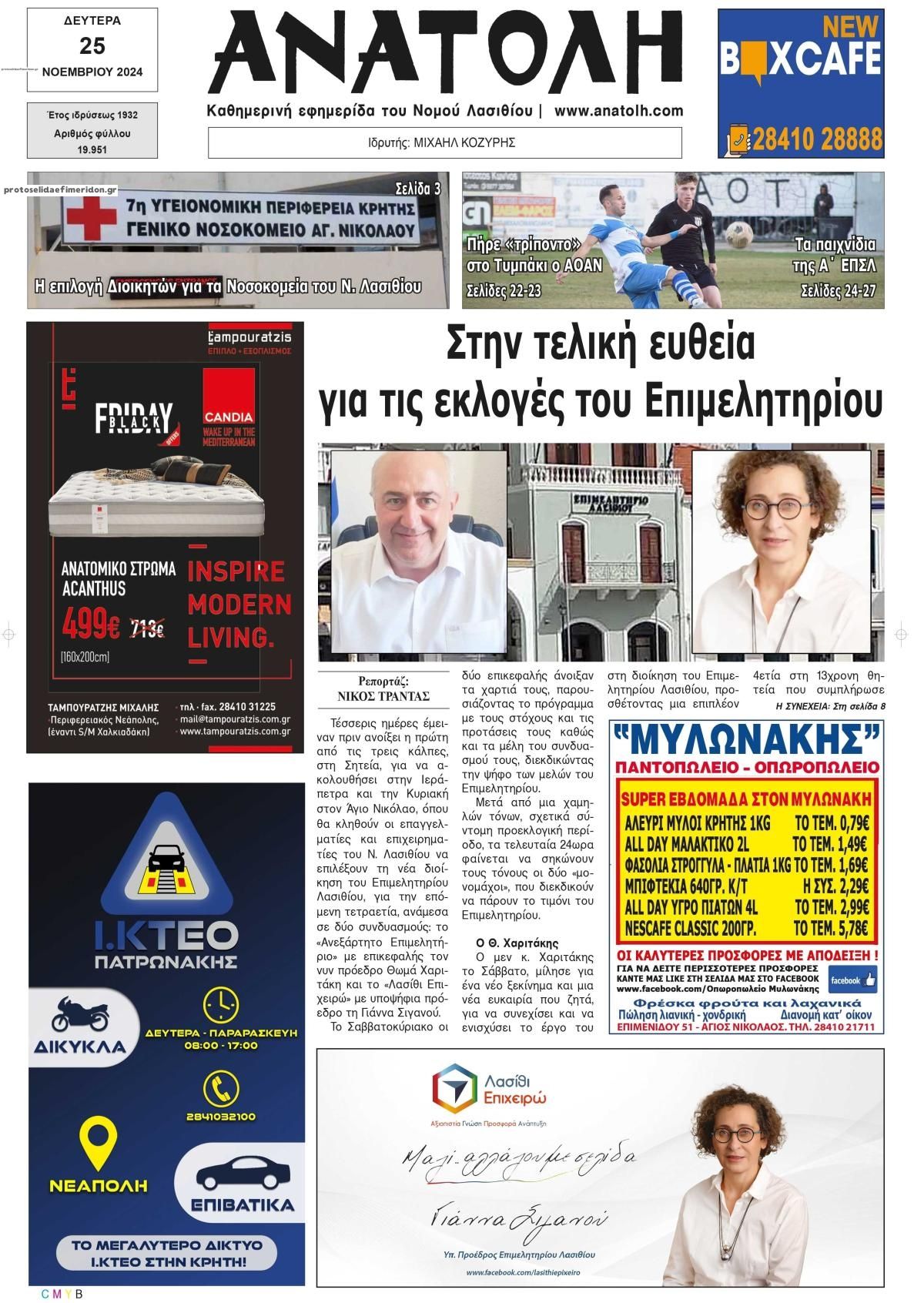Πρωτοσέλιδο εφημερίδας Ανατολή