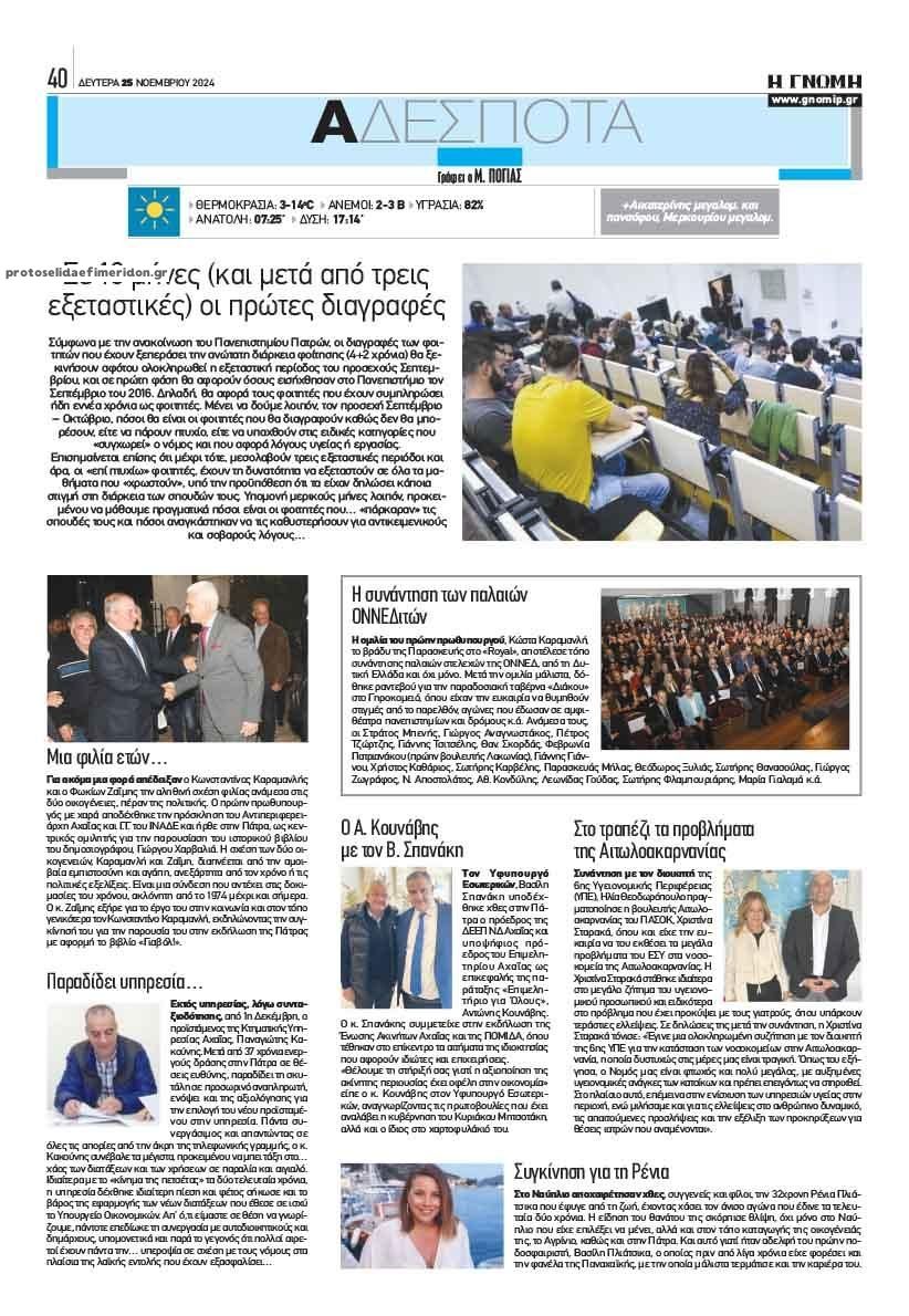 Οπισθόφυλλο εφημερίδας Γνώμη της Πάτρας