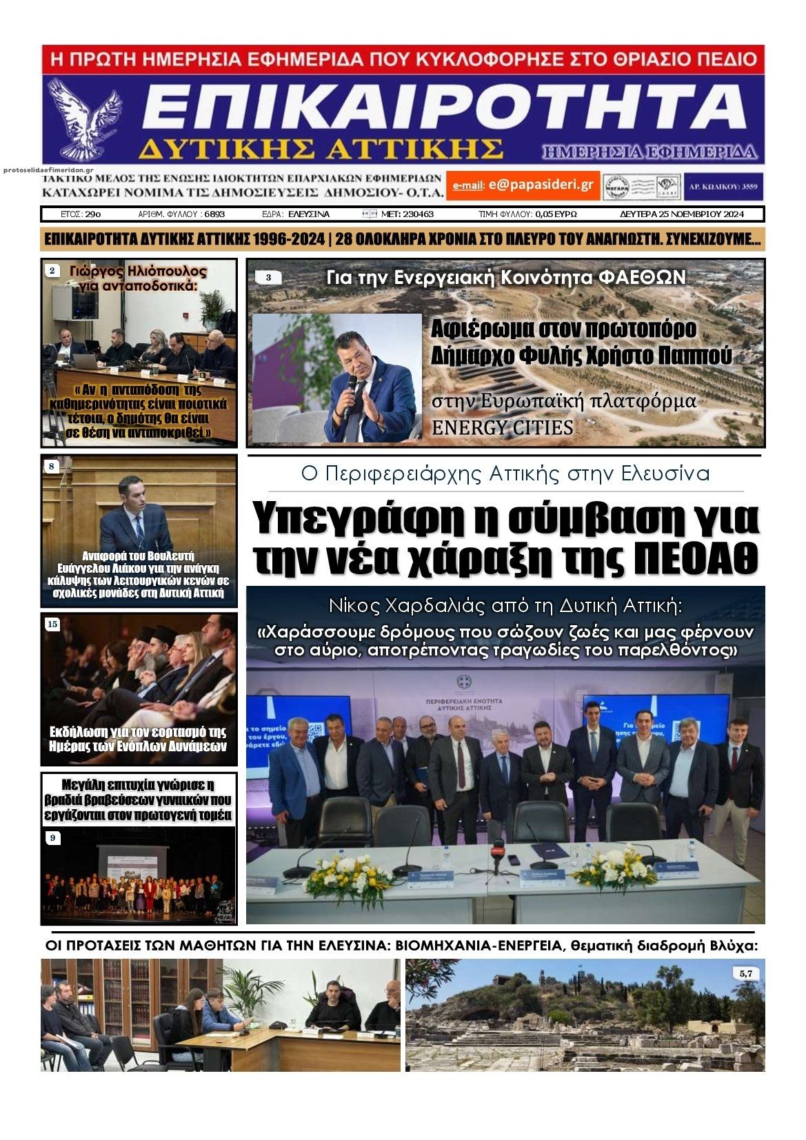 Πρωτοσέλιδο εφημερίδας Επικαιρότητα Δ. Α.