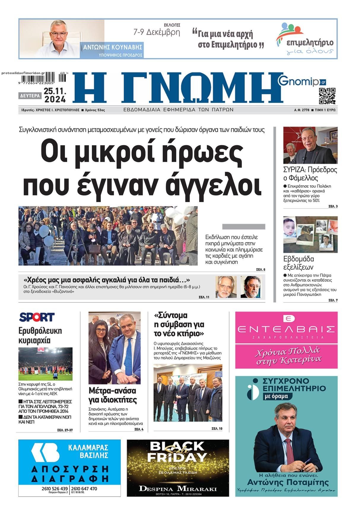 Πρωτοσέλιδο εφημερίδας Γνώμη της Πάτρας